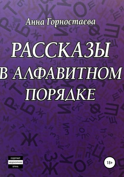 Обложка книги  «Рассказы в алфавитном порядке»
