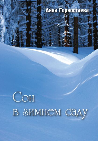 Обложка книги «Сон в зимнем саду»