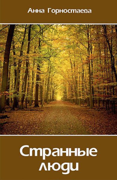 Обложка книги «Странные люди»