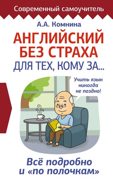 Обложка книги «Английский без страха для тех, кому за…»