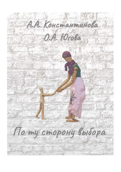 Обложка книги  «По ту сторону выбора»