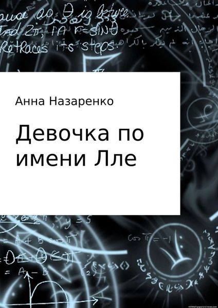 Обложка книги  «Девочка по имени Лле»