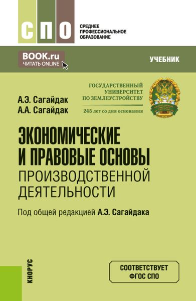 Обложка книги «Экономические и правовые основы производственной деятельности. (СПО). Учебник.»