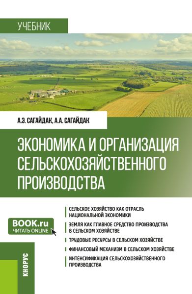 Обложка книги «Экономика и организация сельскохозяйственного производства. (Бакалавриат). Учебник.»