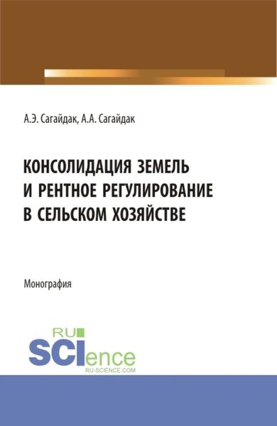 Обложка книги «Консолидация земель и рентное регулирование в сельском хозяйстве. (Аспирантура). Монография.»
