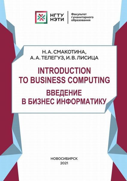 Обложка книги «Introduction to Business Computing. Введение в Бизнес Информатику»