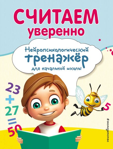 Обложка книги  «Считаем уверенно»