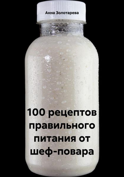 Обложка книги «100 рецептов правильного питания от шеф-повара»