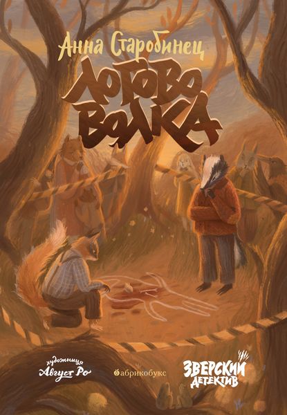 Обложка книги «Зверский детектив. Логово волка»