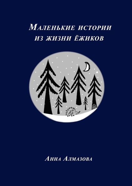 Обложка книги  «Маленькие истории из жизни ёжиков»