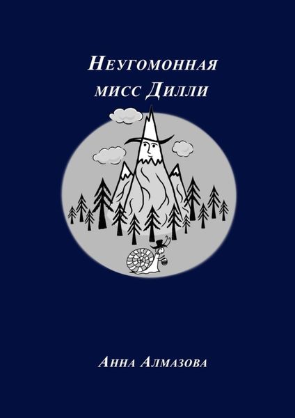 Обложка книги  «Неугомонная мисс Дилли»