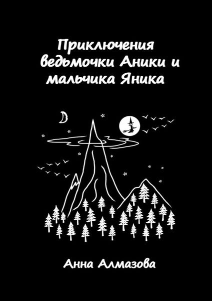 Обложка книги  «Приключения ведьмочки Аники и мальчика Яника»