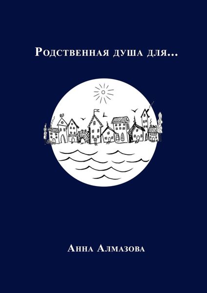 Обложка книги  «Родственная душа для…»