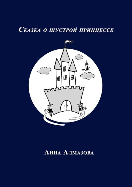 Обложка книги  «Сказка о шустрой принцессе»