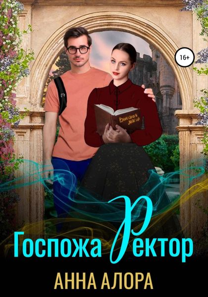 Обложка книги  «Госпожа Ректор»