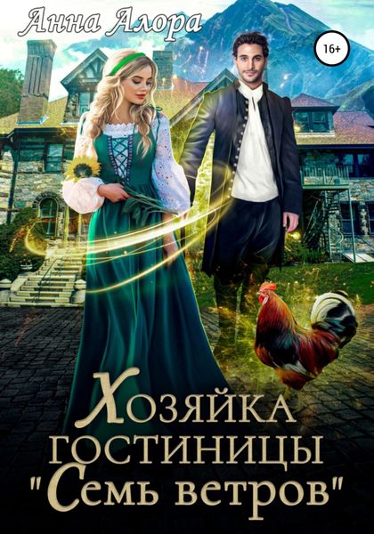 Обложка книги  «Хозяйка гостиницы «Семь ветров»»