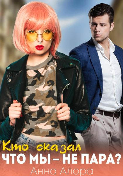 Обложка книги  «Кто сказал, что мы – не пара?»