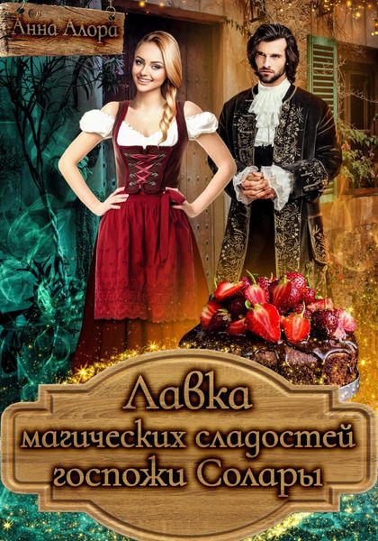 Обложка книги  «Лавка магических сладостей госпожи Солары»
