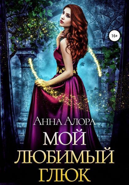 Обложка книги  «Мой любимый глюк»