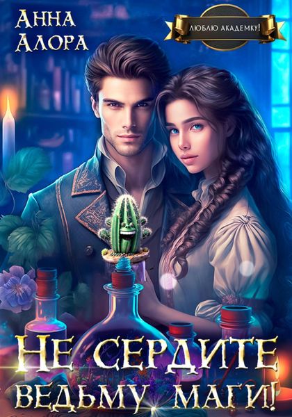 Обложка книги  «Не сердите ведьму, маги!»