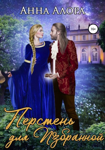 Обложка книги  «Перстень для Избранной»