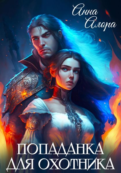 Обложка книги  «Попаданка для Охотника»