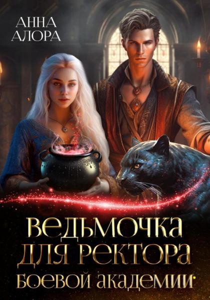 Обложка книги  «Ведьмочка для ректора Боевой Академии»
