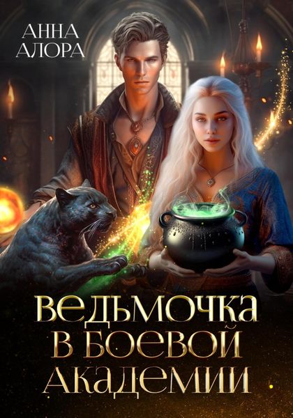Обложка книги  «Ведьмочка в Боевой Академии»