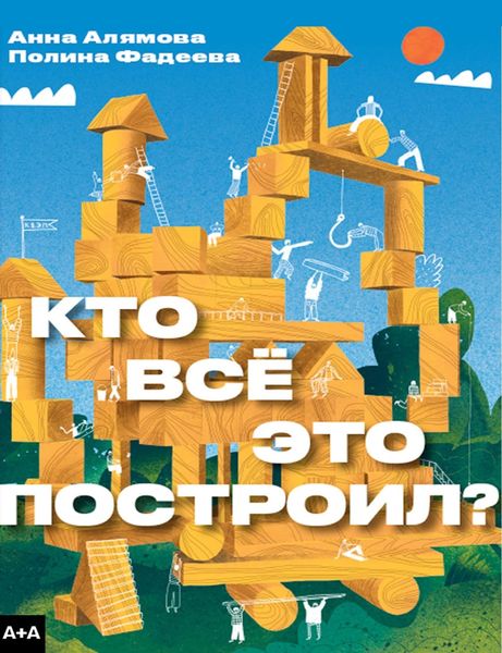 Обложка книги  «Кто всё это построил?»