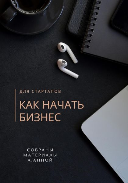 Обложка книги «Как начать бизнес»