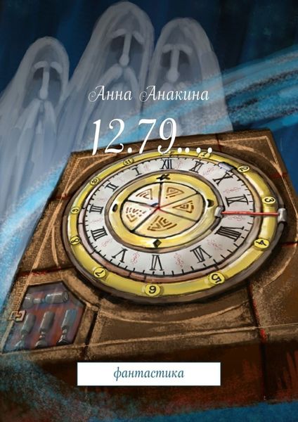Обложка книги «12.79.… фантастика»