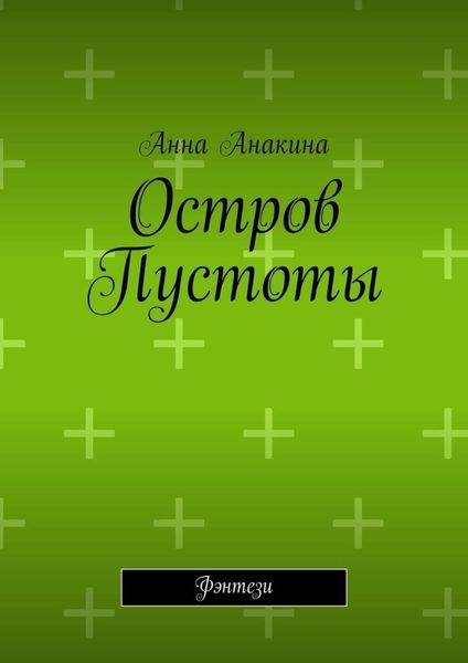 Обложка книги «Остров Пустоты. Фэнтези»