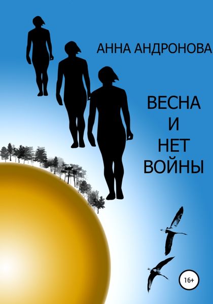 Обложка книги «Весна и нет войны»