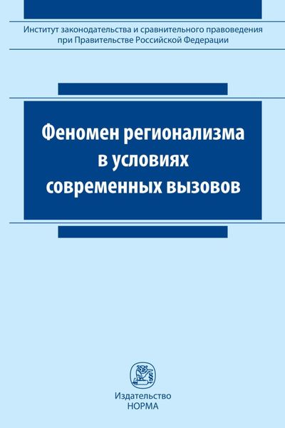 Обложка книги «Феномен регионализма в условиях современных вызовов»