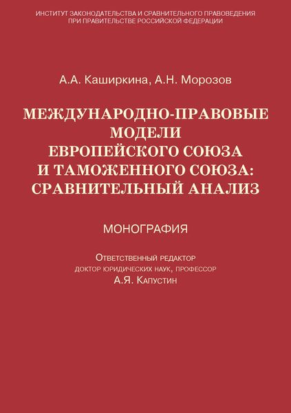 Обложка книги «Международно-правовые модели Европейского Союза и Таможенного союза: сравнительный анализ»