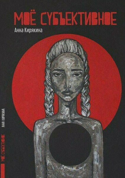 Обложка книги «Моё субъективное»