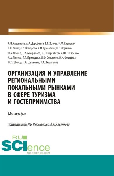 Обложка книги «Организация и управление региональными локальными рынками в сфере туризма и гостеприимства. (Бакалавриат, Магистратура, Специалитет). Монография.»