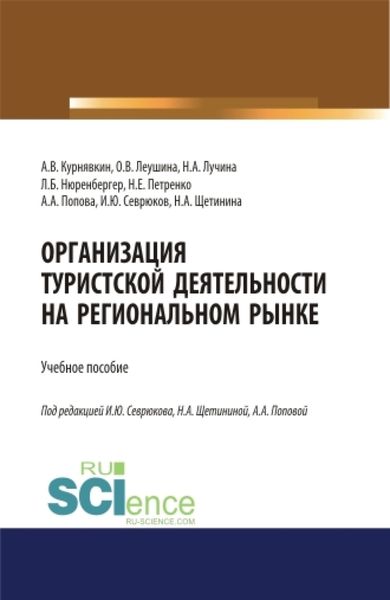 Обложка книги «Организация туристской деятельности на региональном рынке. (Аспирантура, Бакалавриат, Магистратура). Учебное пособие.»
