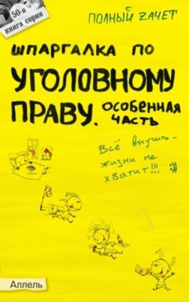 Обложка книги «Шпаргалка по уголовному праву. Особенная часть»