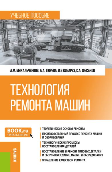 Обложка книги «Технология ремонта машин. (Бакалавриат). Учебное пособие.»