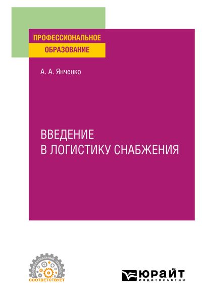 Обложка книги  «Введение в логистику снабжения. Учебное пособие для СПО»
