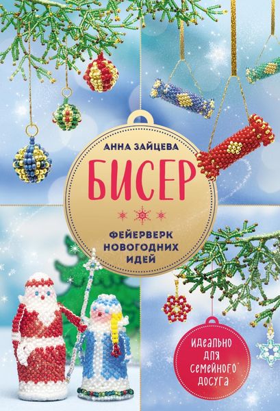Обложка книги  «Бисер. Фейерверк новогодних идей»