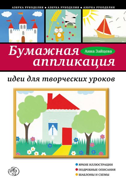 Обложка книги «Бумажная аппликация. Идеи для творческих уроков»