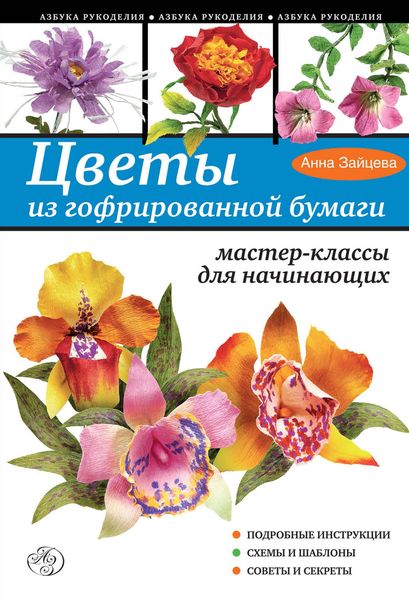 Обложка книги «Цветы из гофрированной бумаги. Мастер-классы для начинающих»