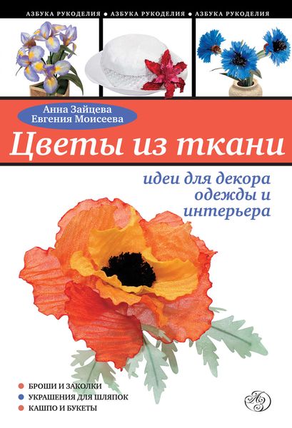 Обложка книги «Цветы из ткани: идеи для декора одежды и интерьера»