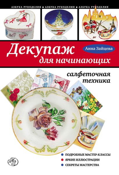 Обложка книги «Декупаж для начинающих: салфеточная техника»