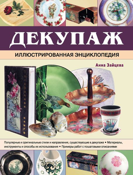 Обложка книги «Декупаж. Иллюстрированная энциклопедия»