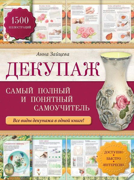 Обложка книги «Декупаж: самый полный и понятный самоучитель»