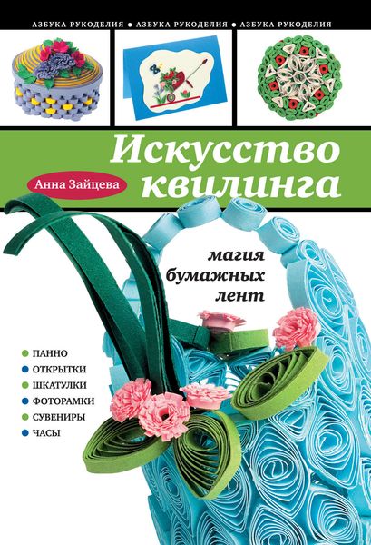 Обложка книги «Искусство квилинга: Магия бумажных лент»