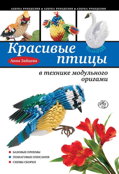 Обложка книги «Красивые птицы в технике модульного оригами»